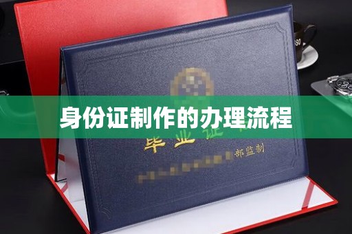 赞皇身份证制作的办理流程