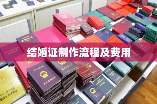 舒兰结婚证制作流程及费用