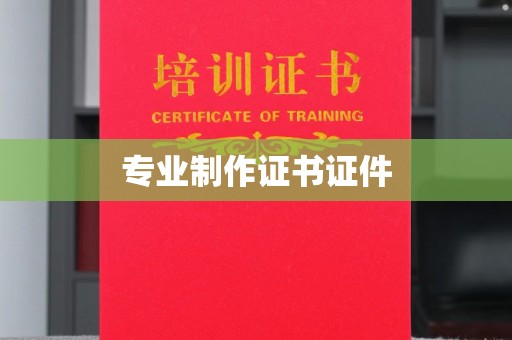 黑龙江专业制作证书证件