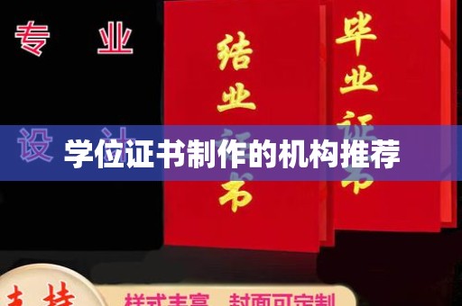 海宁学位证书制作的机构推荐